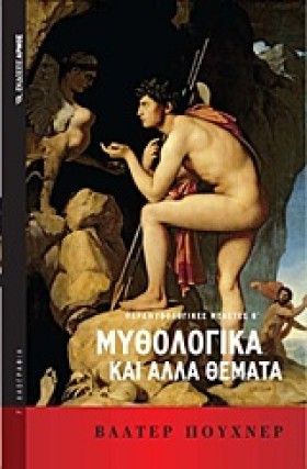 ΜΥΘΟΛΟΓΙΚΑ …