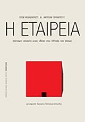 Η ΕΤΑΙΡΕΙΑ &hellip;