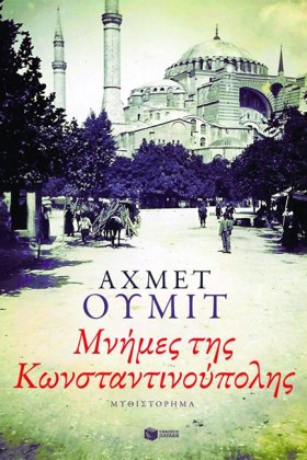ΜΝΗΜΕΣ ΤΗΣ …