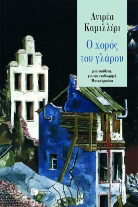 Ο ΧΟΡΟΣ ΤΟ &hellip;