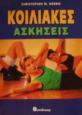 ΚΟΙΛΙΑΚΕΣ …