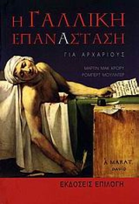 Η ΓΑΛΛΙΚΗ …