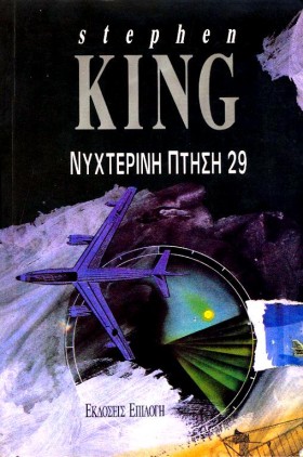 ΝΥΧΤΕΡΙΝΗ &hellip;