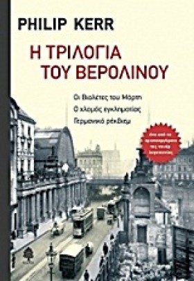 Η ΤΡΙΛΟΓΙΑ &hellip;