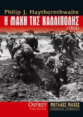 Η ΜΑΧΗ ΤΗΣ &hellip;