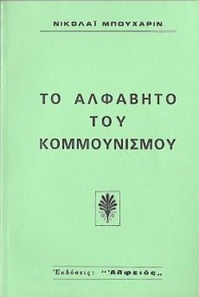ΤΟ ΑΛΦΑΒΗΤ &hellip;