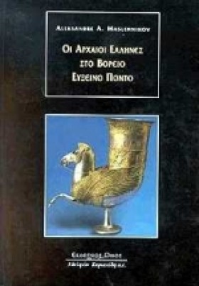 ΟΙ ΑΡΧΑΙΟΙ &hellip;
