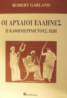 ΟΙ ΑΡΧΑΙΟΙ …
