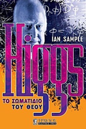 HIGGS-ΤΟ Σ …