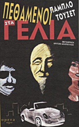ΠΕΘΑΜΕΝΟΙ &hellip;
