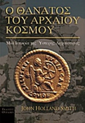 Ο ΘΑΝΑΤΟΣ &hellip;