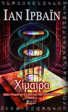 ΧΙΜΑΙΡΑ-ΑΤ &hellip;