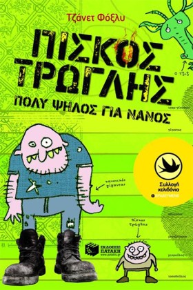 ΠΙΣΚΟΣ ΤΡΩ …