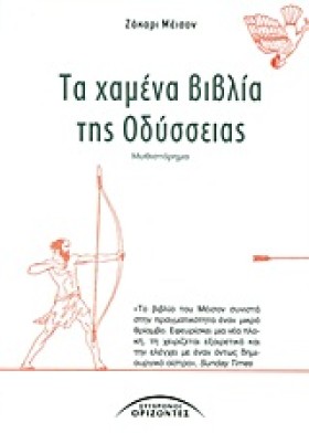ΤΑ ΧΑΜΕΝΑ …