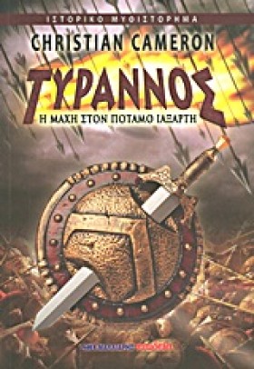 ΤΥΡΑΝΝΟΣ-Η …