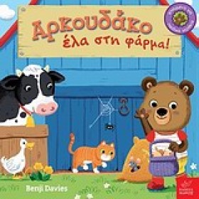 Ο ΑΡΚΟΥΔΑΚ &hellip;