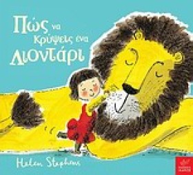 ΠΩΣ ΝΑ ΚΡΥ …