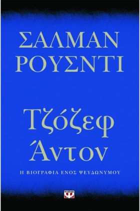 ΤΖΟΖΕΦ ΑΝΤ …