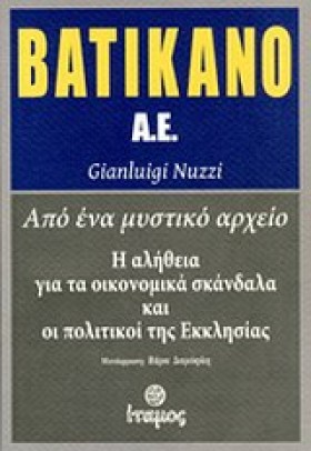 ΒΑΤΙΚΑΝΟ Α &hellip;