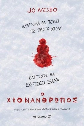 Ο ΧΙΟΝΑΝΘΡ &hellip;