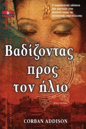 ΒΑΔΙΖΟΝΤΑΣ …