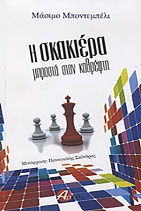 Η ΣΚΑΚΙΕΡΑ …