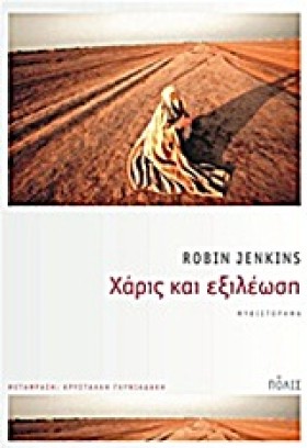 ΧΑΡΙΣ ΚΑΙ &hellip;