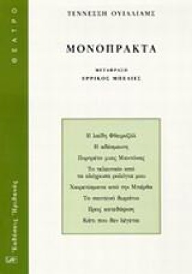 ΜΟΝΟΠΡΑΚΤΑ …