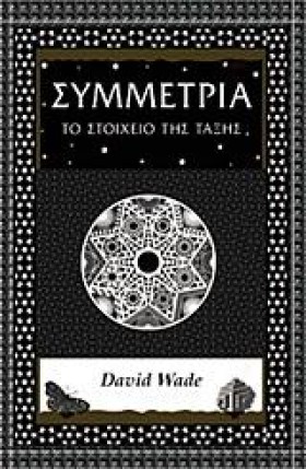ΣΥΜΜΕΤΡΙΑ- &hellip;