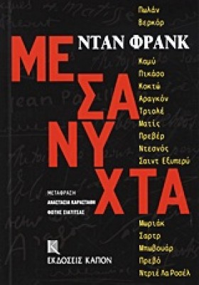ΜΕΣΑΝΥΧΤΑ