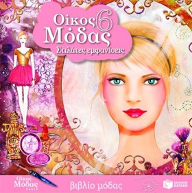 ΟΙΚΟΣ ΜΟΔΑ &hellip;