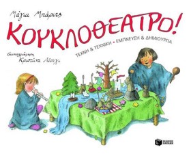 ΚΟΥΚΛΟΘΕΑΤ &hellip;