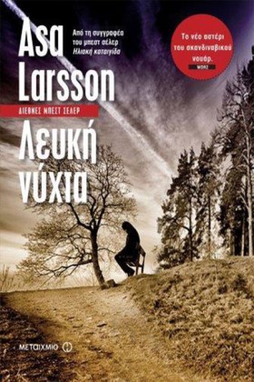 ΛΕΥΚΗ ΝΥΧΤ &hellip;