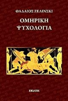 ΟΜΗΡΙΚΗ ΨΥ &hellip;