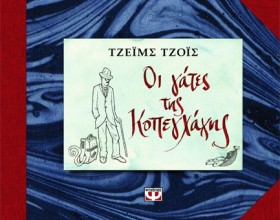 ΟΙ ΓΑΤΕΣ Τ …