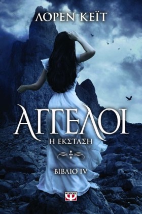 ΑΓΓΕΛΟΙ 4- …