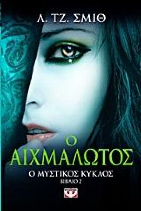 Ο ΜΥΣΤΙΚΟΣ …