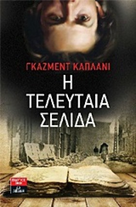 Η ΤΕΛΕΥΤΑΙ …