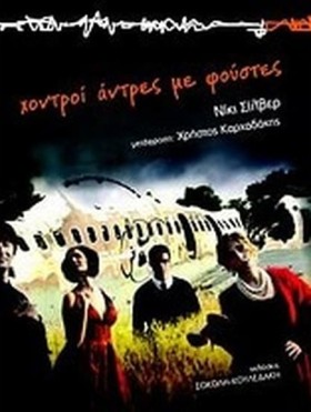 ΧΟΝΤΡΟΙ ΑΝ …