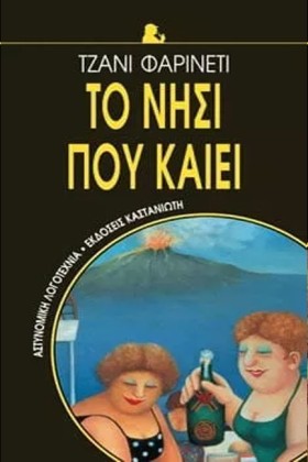 ΤΟ ΝΗΣΙ ΠΟ …
