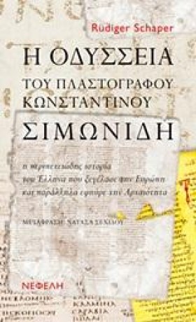 Η ΟΔΥΣΣΕΙΑ &hellip;