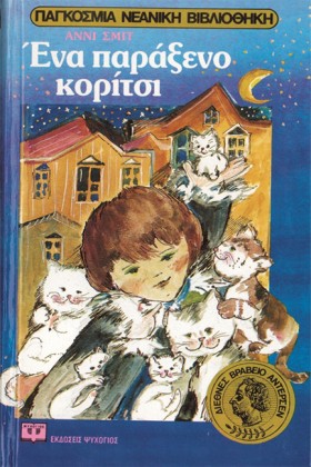ΕΝΑ ΠΑΡΑΞΕ …
