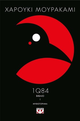 1Q84-ΒΙΒΛΙ …