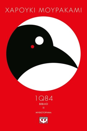 1Q84-ΒΙΒΛΙ …