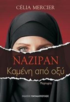 ΝΑΖΙΡΑΝ-ΚΑ …