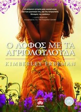 Ο ΛΟΦΟΣ ΜΕ …