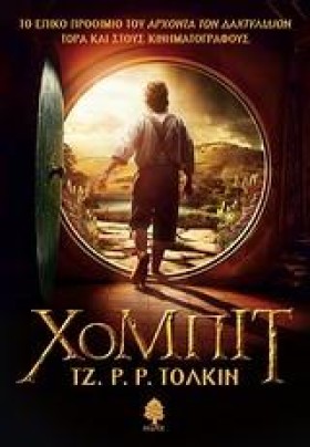 ΧΟΜΠΙΤ-ΕΞΩ …
