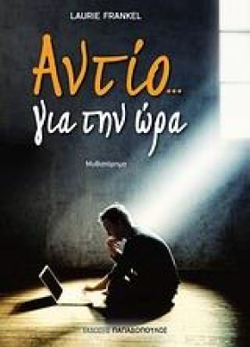 ΑΝΤΙΟ ΓΙΑ &hellip;