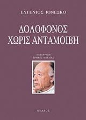 ΔΟΛΟΦΟΝΟΣ …