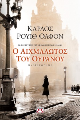 Ο ΑΙΧΜΑΛΩΤ …